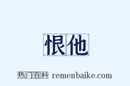 恨他是什么意思的图片